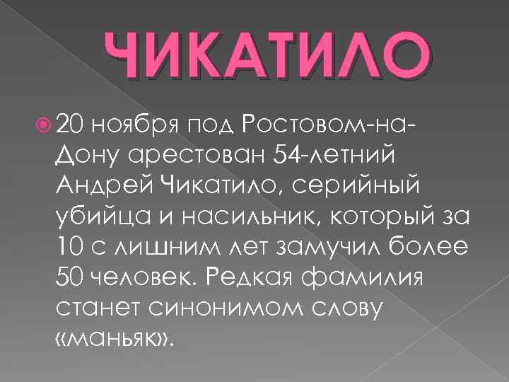 ЧИКАТИЛО 20 ноября под Ростовом на Дону арестован 54 летний Андрей Чикатило, серийный убийца