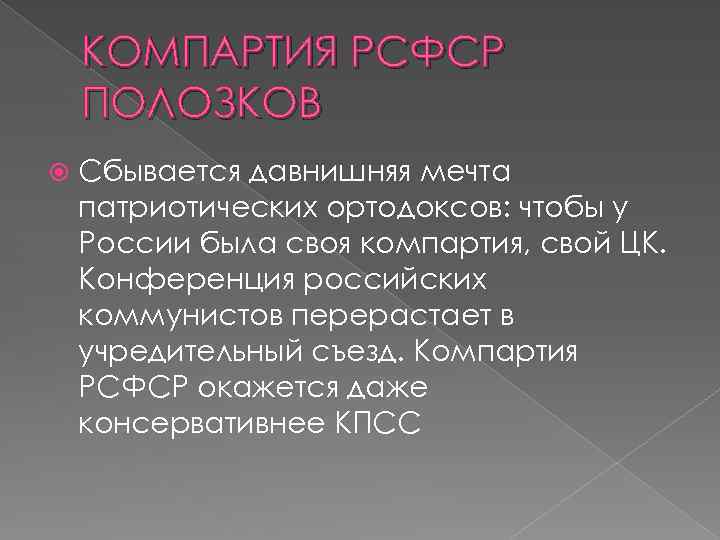 КОМПАРТИЯ РСФСР ПОЛОЗКОВ Сбывается давнишняя мечта патриотических ортодоксов: чтобы у России была своя компартия,