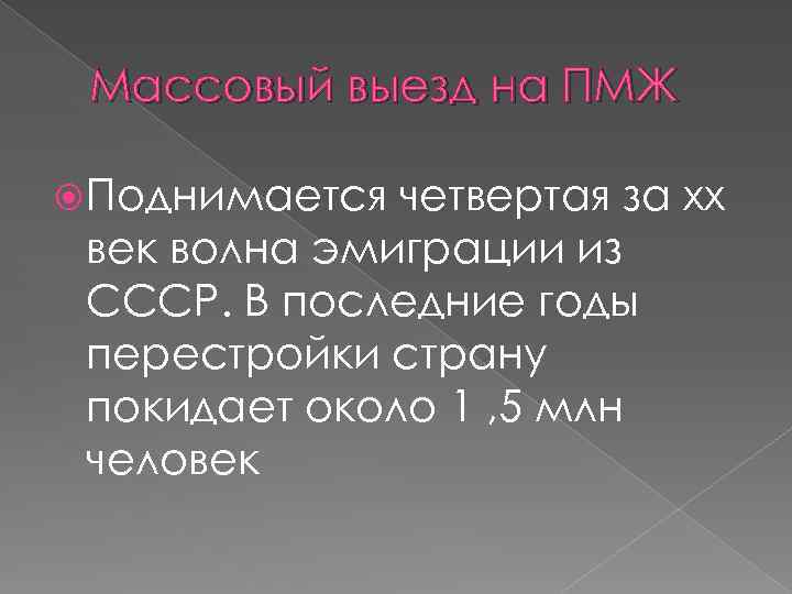 Массовый выезд на ПМЖ Поднимается четвертая за хх век волна эмиграции из СССР. В
