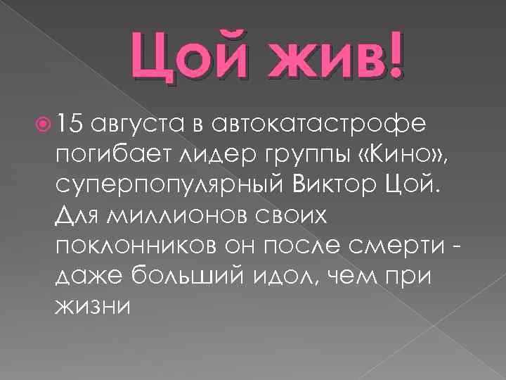 Цой жив! 15 августа в автокатастрофе погибает лидер группы «Кино» , суперпопулярный Виктор Цой.