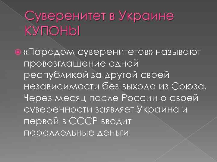 Суверенитет в Украине КУПОНb. I «Парадом суверенитетов» называют провозглашение одной республикой за другой своей