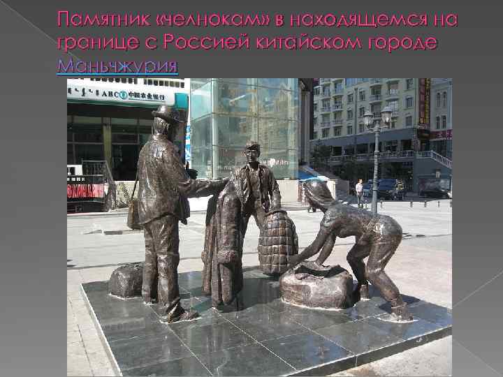 Памятник «челнокам» в находящемся на границе с Россией китайском городе Маньчжурия 