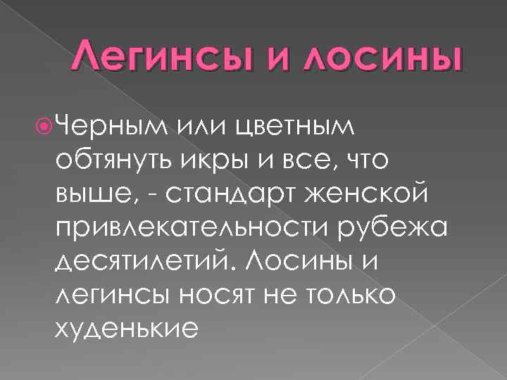 Легинсы и лосины Черным или цветным обтянуть икры и все, что выше, стандарт женской