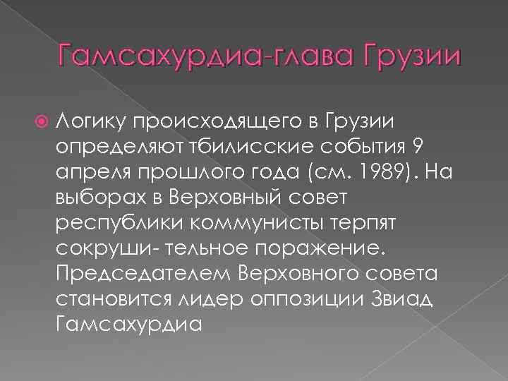 Гамсахурдиа глава Грузии Логику происходящего в Грузии определяют тбилисские события 9 апреля прошлого года
