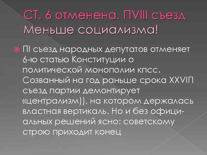 СТ. 6 отменена. ПVIII съезд Меньше социализма! ПI съезд народных депутатов отменяет 6 ю