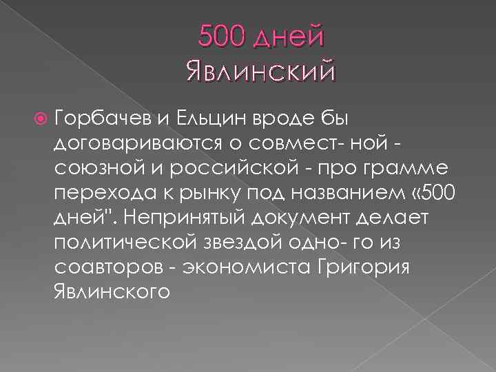 500 дней Явлинский Горбачев и Ельцин вроде бы договариваются о совмест ной союзной и
