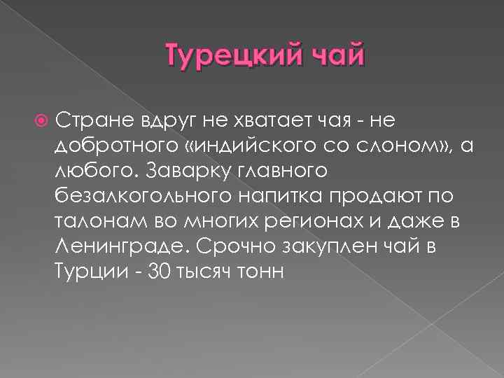 Турецкий чай Стране вдруг не хватает чая не добротного «индийского со слоном» , а