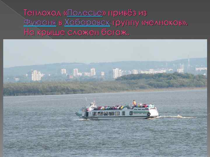 Теплоход «Полесье» привёз из Фуюаня в Хабаровск группу «челноков» . На крыше сложен багаж.