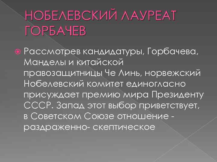 НОБЕЛЕВСКИЙ ЛАУРЕАТ ГОРБАЧЕВ Рассмотрев кандидатуры, Горбачева, Манделы и китайской правозащитницы Че Линь, норвежский Нобелевский