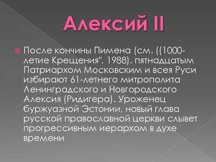 Алексий II После кончины Пимена (см. ((1000 летие Крещения