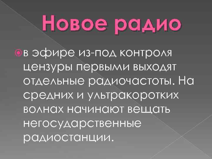 Новое радио в эфире из под контроля цензуры первыми выходят отдельные радиочастоты. На средних