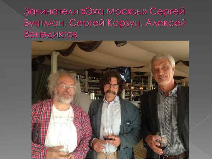 Зачинатели «Эха Москвы» Сергей Бунтман, Сергей Корзун. Алексей Венедиктов 