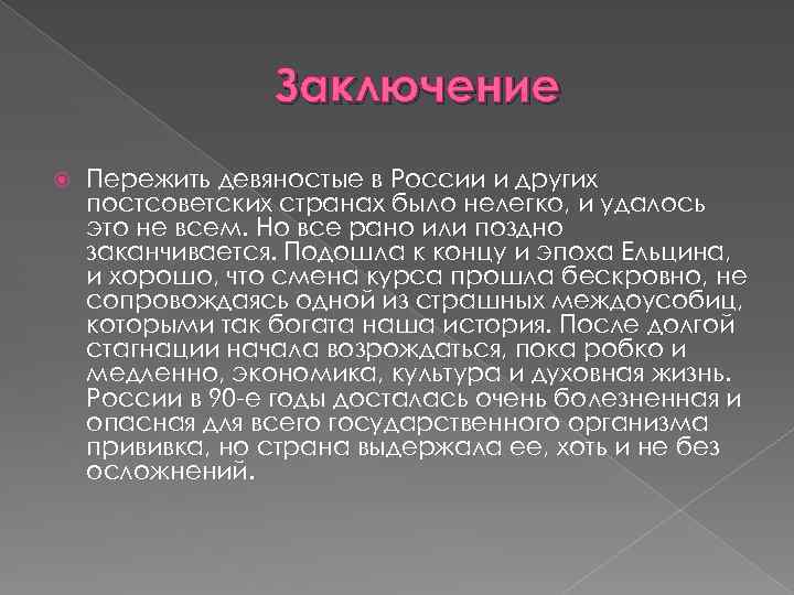 Заключение Пережить девяностые в России и других постсоветских странах было нелегко, и удалось это
