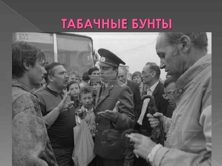 ТАБАЧНЫЕ БУНТЫ 