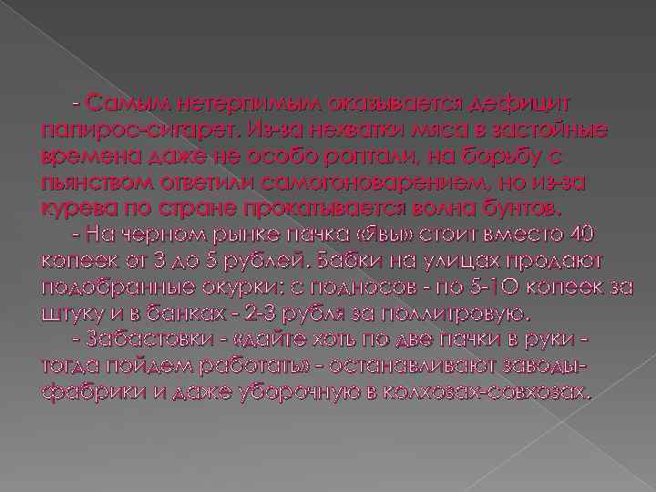  Самым нетерпимым оказывается дефицит папирос сигарет. Из за нехватки мяса в застойные времена