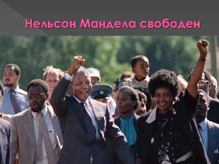 Нельсон Мандела свободен 