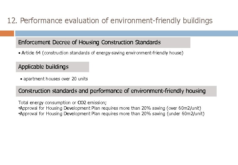 12. Performance evaluation of environment-friendly buildings Enforcement Decree of Housing Construction Standards • Article