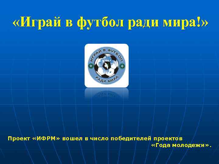  «Играй в футбол ради мира!» Проект «ИФРМ» вошел в число победителей проектов «Года