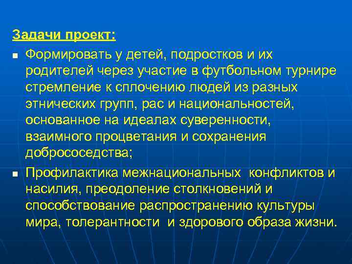 Задачи проект: n Формировать у детей, подростков и их родителей через участие в футбольном