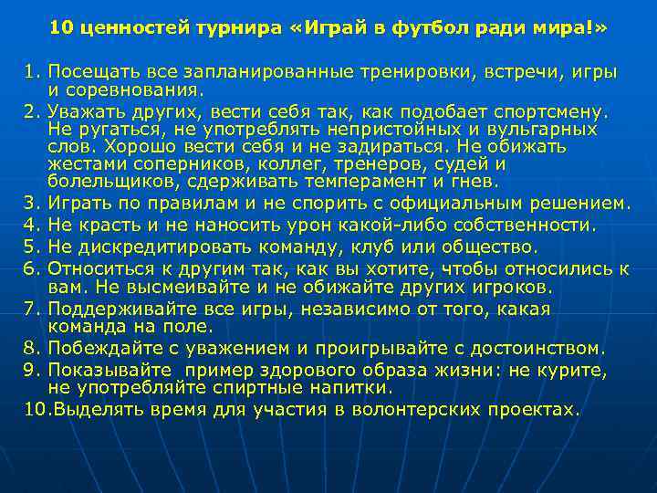 10 ценностей турнира «Играй в футбол ради мира!» 1. Посещать все запланированные тренировки, встречи,