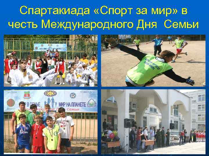 Спартакиада «Спорт за мир» в честь Международного Дня Семьи 