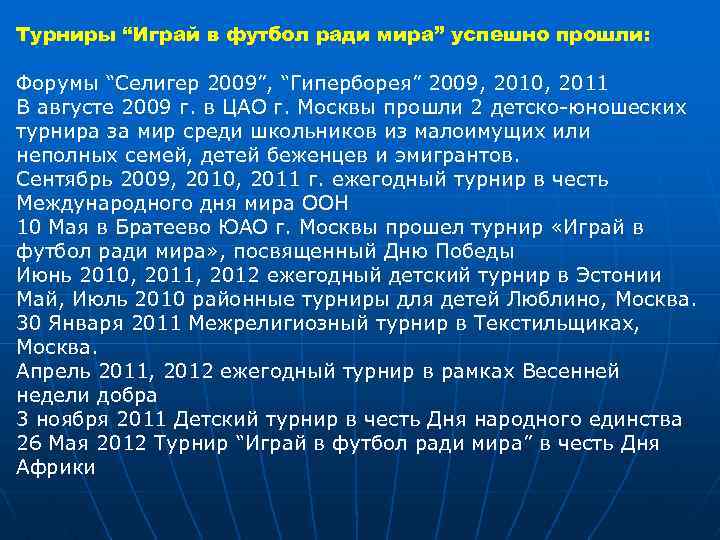 Турниры “Играй в футбол ради мира” успешно прошли: Форумы “Селигер 2009”, “Гиперборея” 2009, 2010,