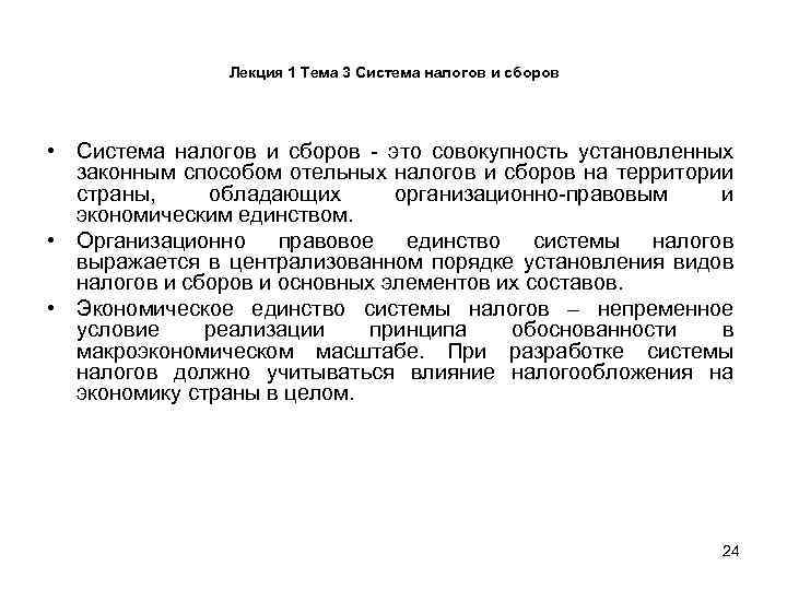 Лекция 1 Тема 3 Система налогов и сборов • Система налогов и сборов это