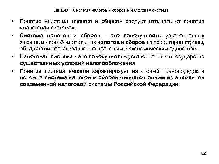 Лекция 1 Система налогов и сборов и налоговая система • • Понятие «система налогов