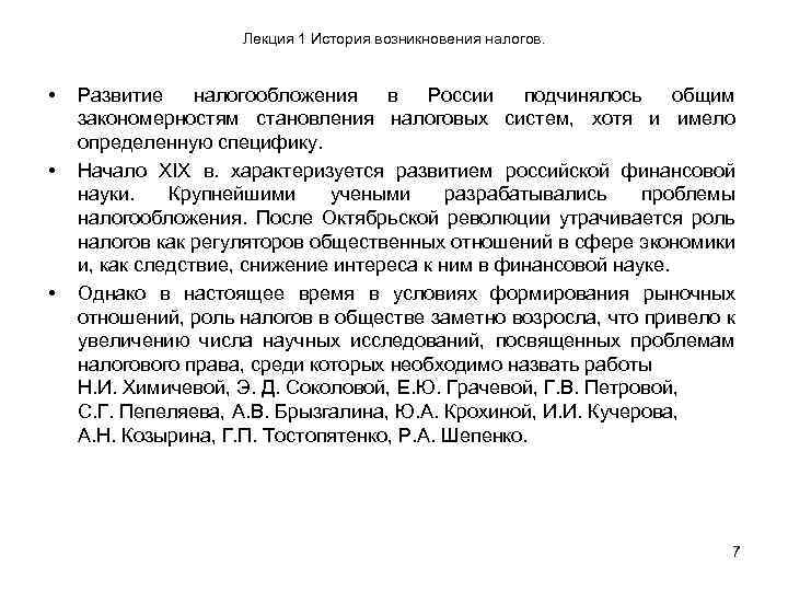 Лекция 1 История возникновения налогов. • • • Развитие налогообложения в России подчинялось общим