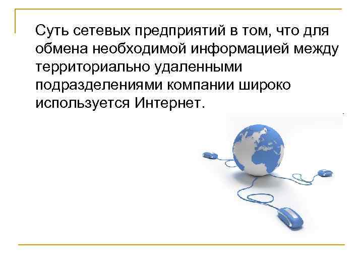 Суть сетевых предприятий в том, что для обмена необходимой информацией между территориально удаленными подразделениями