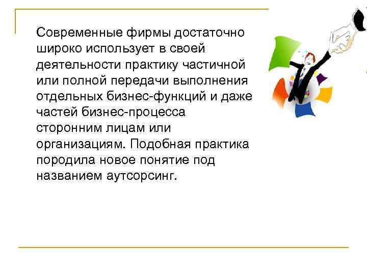 Современные фирмы достаточно широко использует в своей деятельности практику частичной или полной передачи выполнения