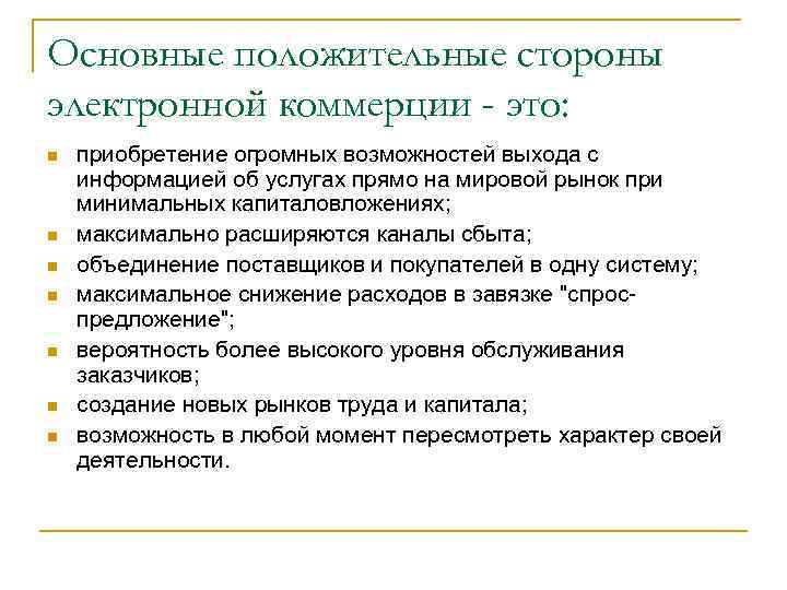 Основные положительные стороны электронной коммерции - это: n n n n приобретение огромных возможностей