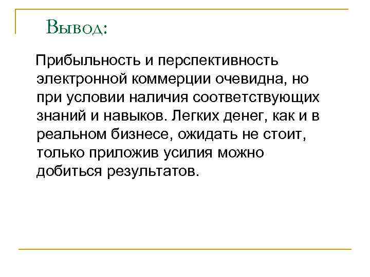Вывод: Прибыльность и перспективность электронной коммерции очевидна, но при условии наличия соответствующих знаний и
