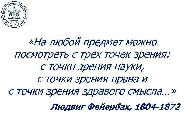  «На любой предмет можно посмотреть с трех точек зрения: с точки зрения науки,