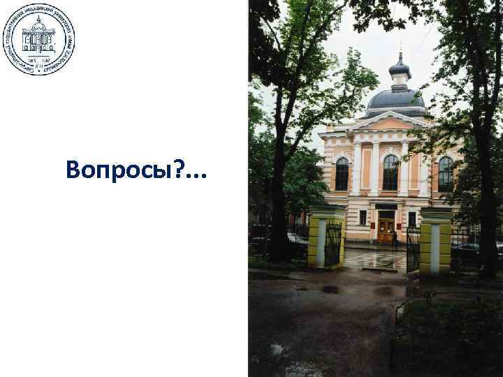 Вопросы? . . . 