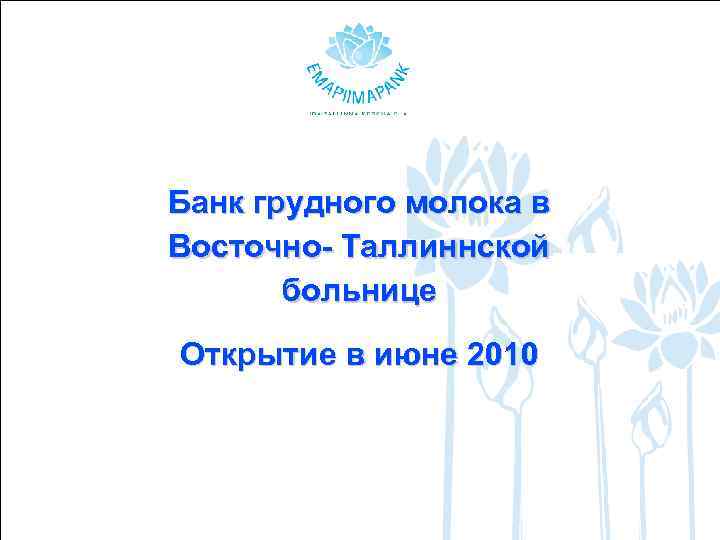 Банк грудного молока в Восточно- Таллиннской больнице Открытие в июне 2010 