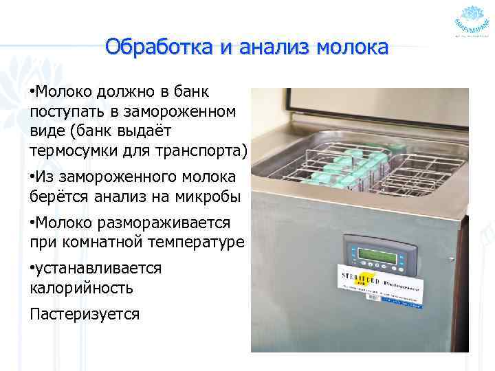 Обработка и анализ молока • Молоко должно в банк поступать в замороженном виде (банк