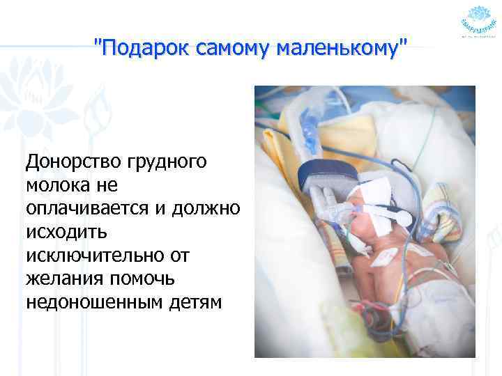 "Подарок самому маленькому" Донорство грудного молока не оплачивается и должно исходить исключительно от желания