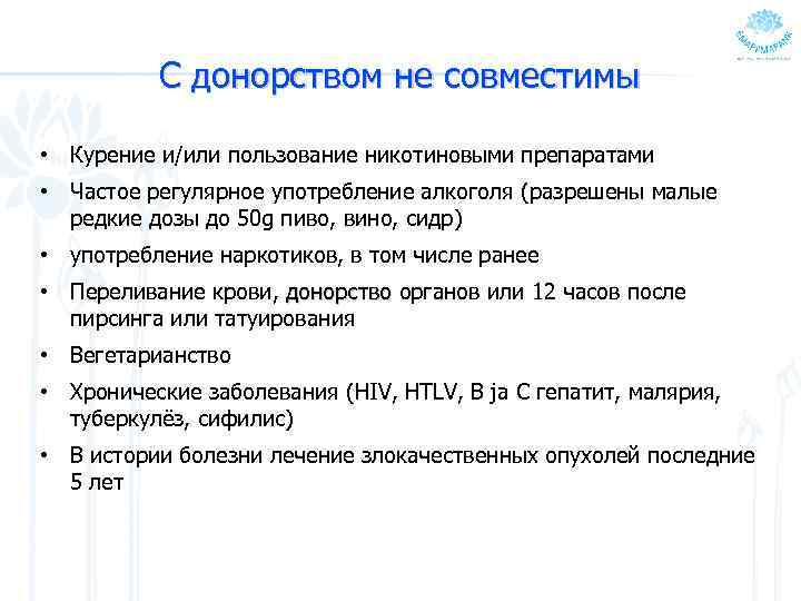 С донорством не совместимы • Курение и/или пользование никотиновыми препаратами • Частое регулярное употребление