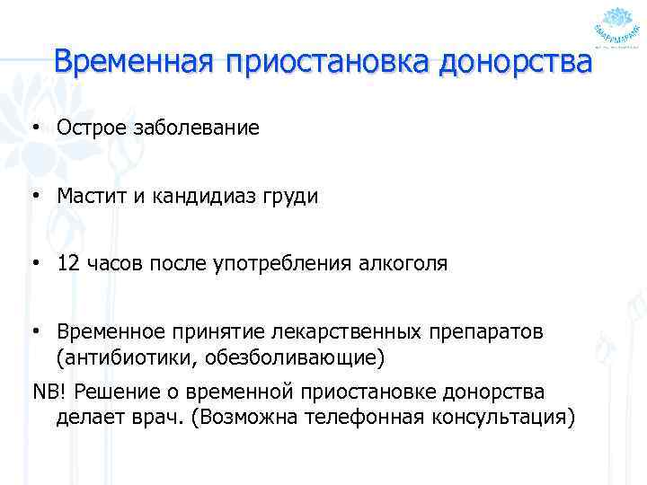 Временная приостановка донорства • Острое заболевание • Мастит и кандидиаз груди • 12 часов