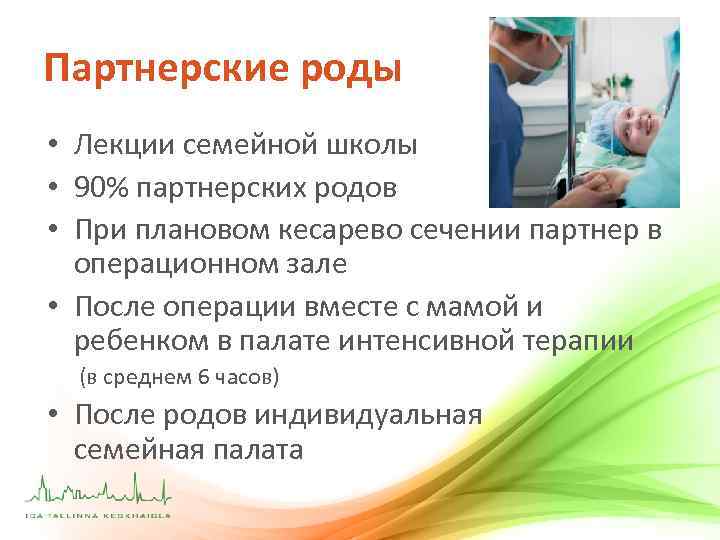 Партнерские роды • Лекции семейной школы • 90% партнерских родов • При плановом кесарево