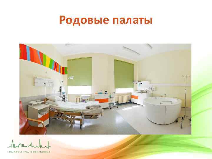 Родовые палаты 