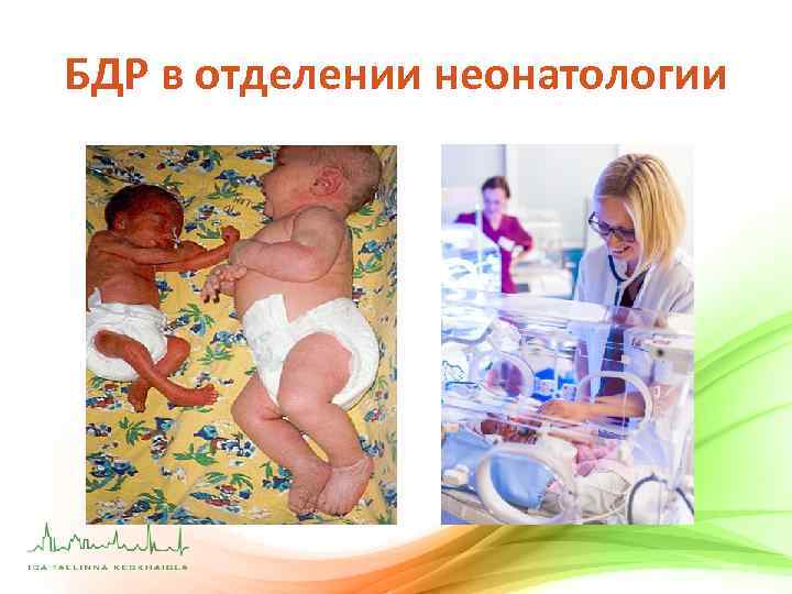 БДР в отделении неонатологии 