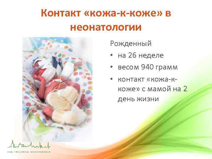 Контакт «кожа-к-коже» в неонатологии Рожденный • на 26 неделе • весом 940 грамм •