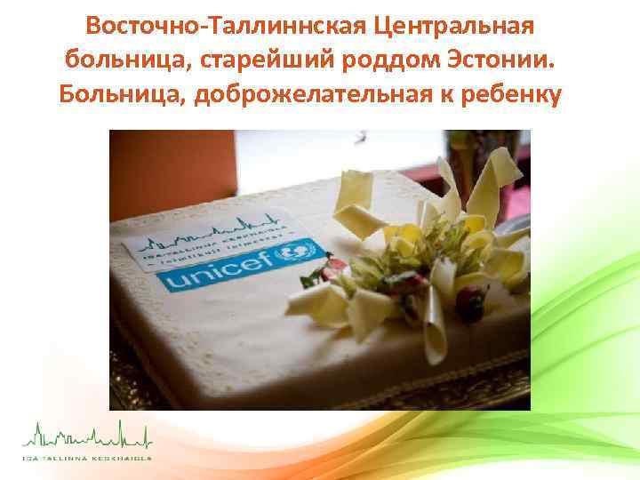 Восточно-Таллиннская Центральная больница, старейший роддом Эстонии. Больница, доброжелательная к ребенку 