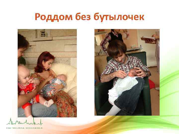 Роддом без бутылочек 