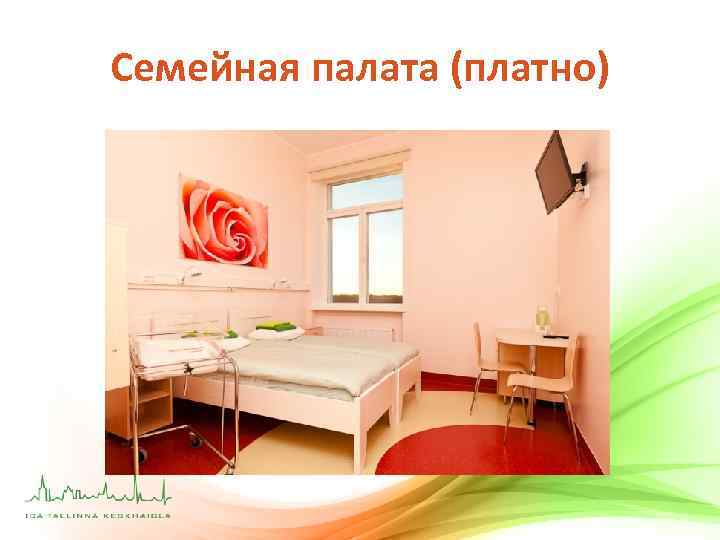 Семейная палата (платно) 