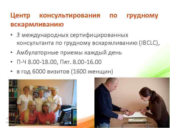 Центр консультирования вскармливанию по грудному • 3 международных сертифицированных консультанта по грудному вскармливанию (IBCLC),