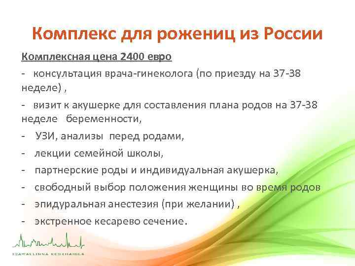 Комплекс для рожениц из России Комплексная цена 2400 евро - консультация врача-гинеколога (по приезду