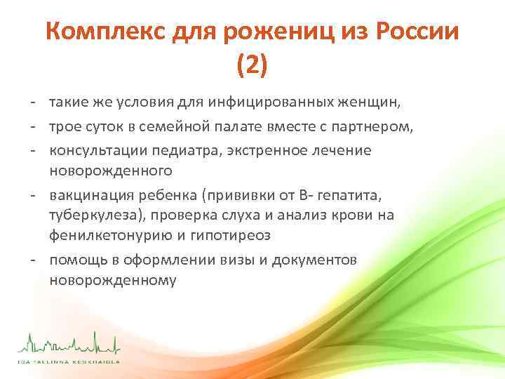 Комплекс для рожениц из России (2) - такие же условия для инфицированных женщин, -